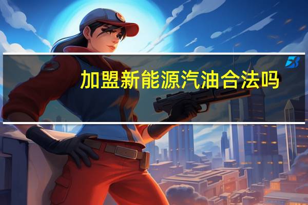 加盟新能源汽油合法吗