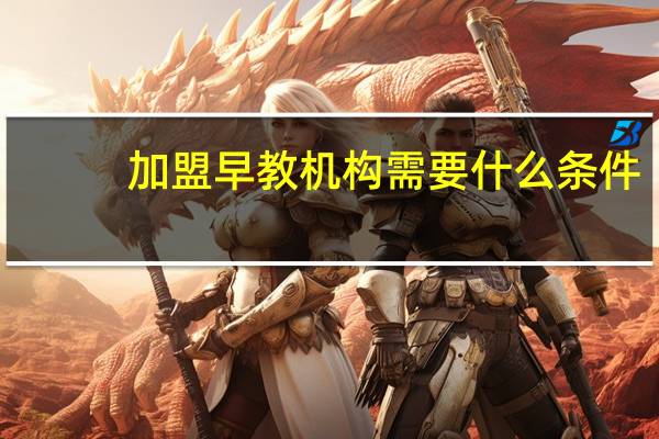 加盟早教机构需要什么条件