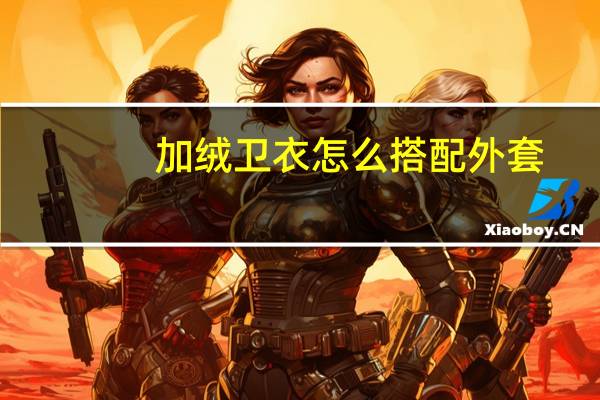 加绒卫衣怎么搭配外套