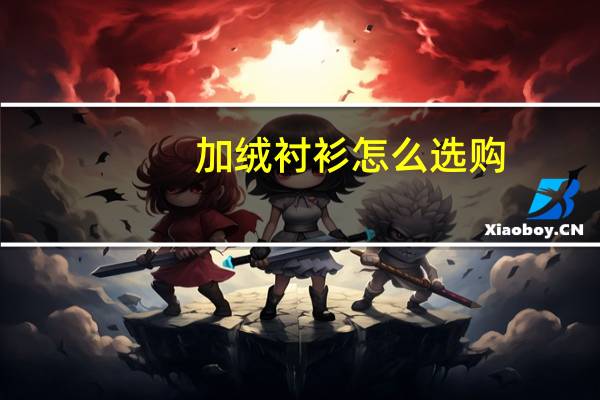 加绒衬衫怎么选购