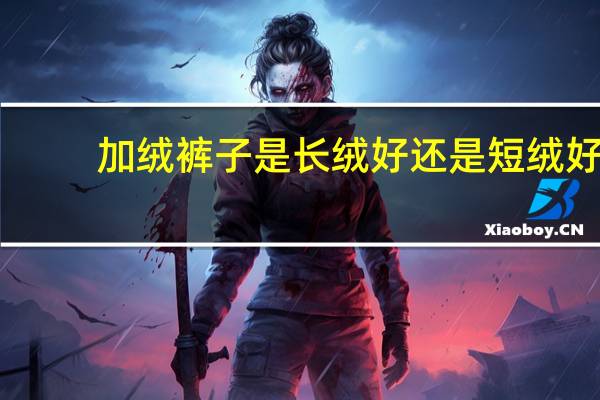加绒裤子是长绒好还是短绒好