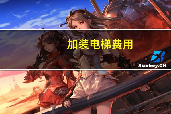 加装电梯费用