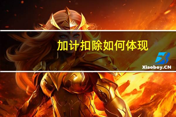 加计扣除如何体现