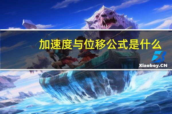 加速度与位移公式是什么_