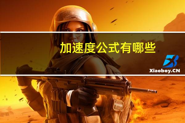 加速度公式有哪些