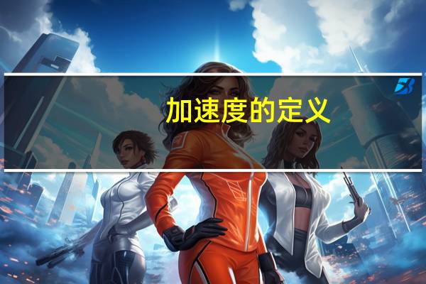 加速度的定义