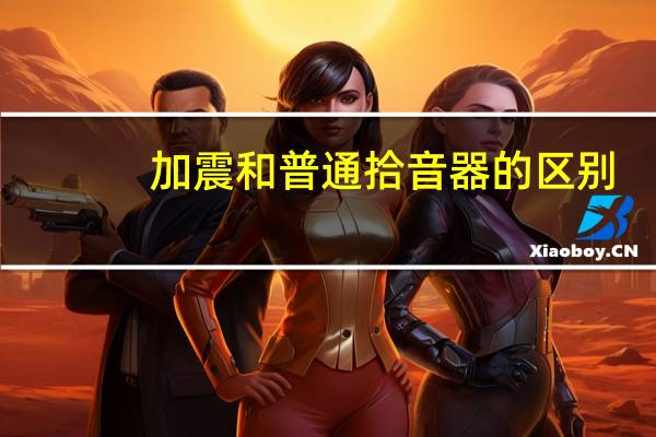 加震和普通拾音器的区别