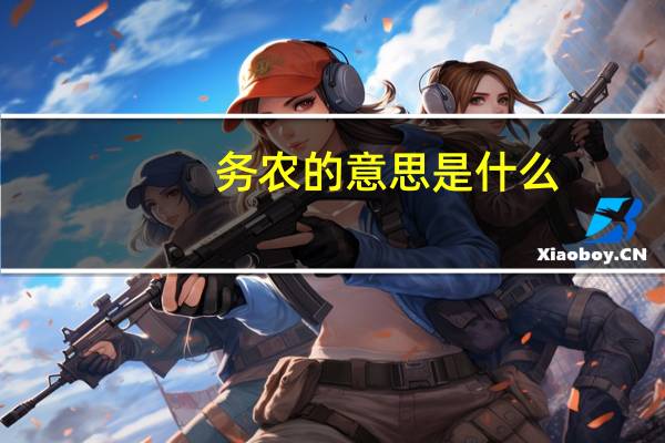 务农的意思是什么