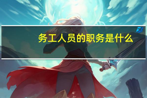 务工人员的职务是什么