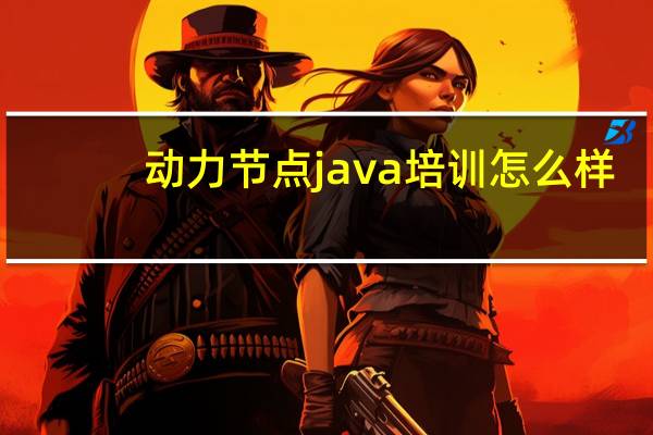 动力节点java培训怎么样