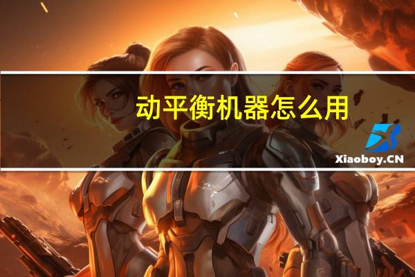 动平衡机器怎么用