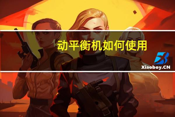 动平衡机如何使用