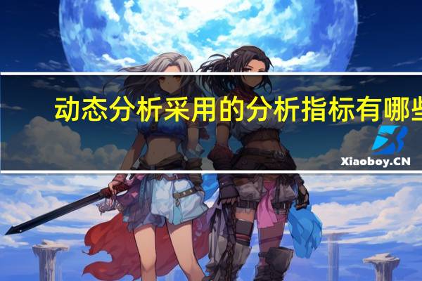 动态分析采用的分析指标有哪些