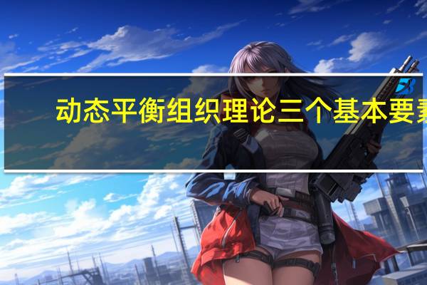 动态平衡组织理论三个基本要素