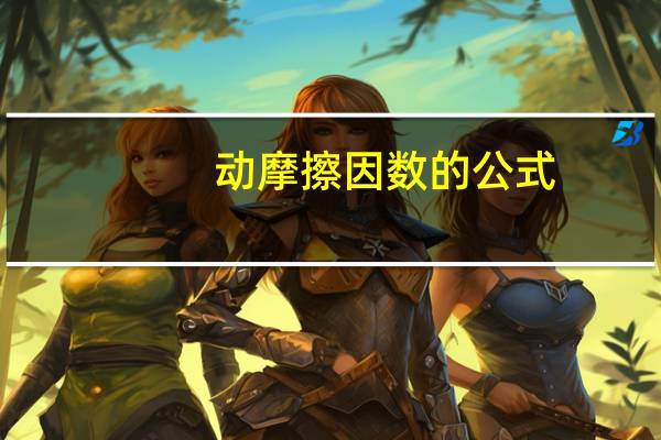 动摩擦因数的公式