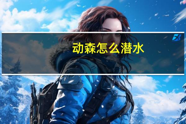 动森怎么潜水