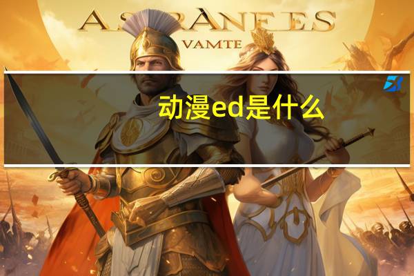 动漫ed是什么