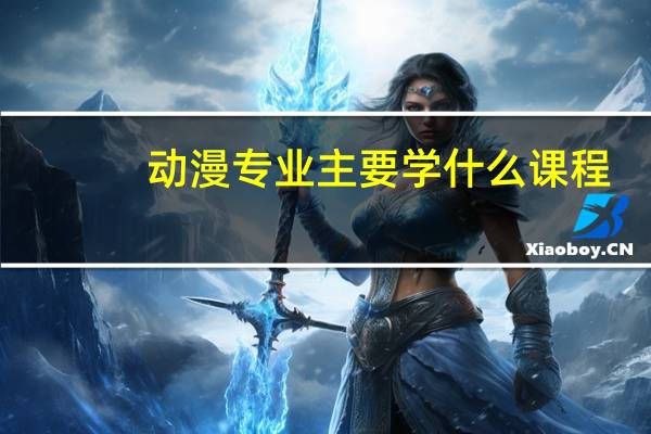 动漫专业主要学什么课程