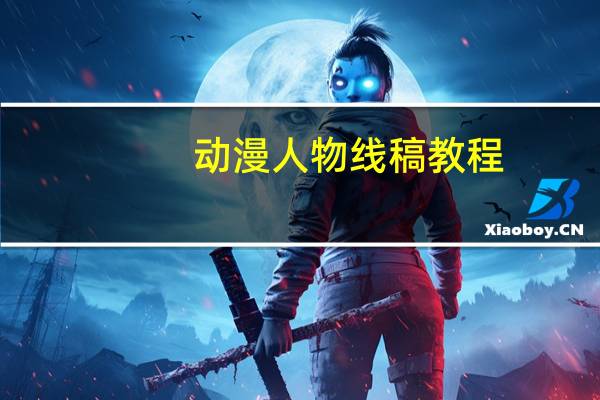 动漫人物线稿教程