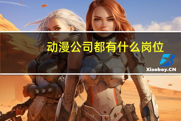 动漫公司都有什么岗位