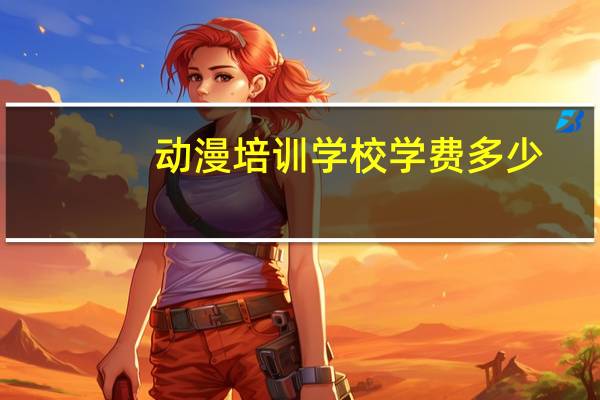动漫培训学校学费多少