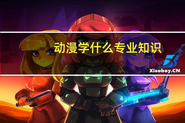 动漫学什么专业知识