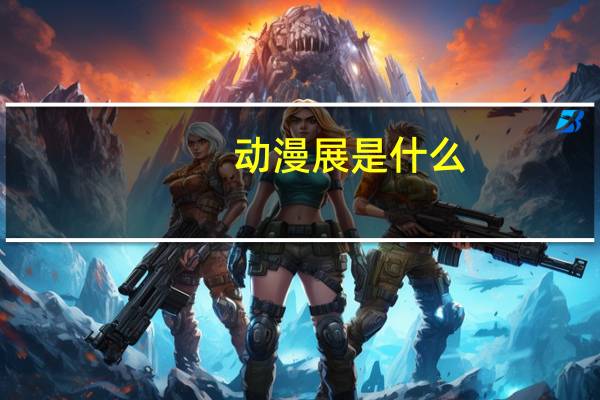 动漫展是什么