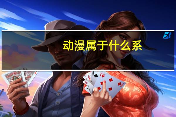 动漫属于什么系