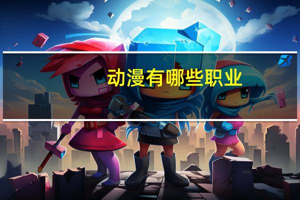 动漫有哪些职业