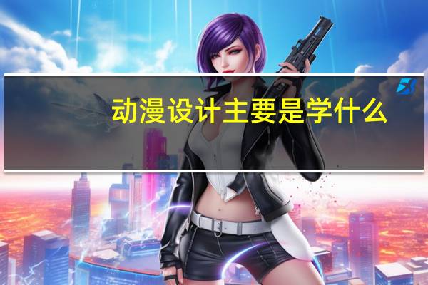 动漫设计主要是学什么