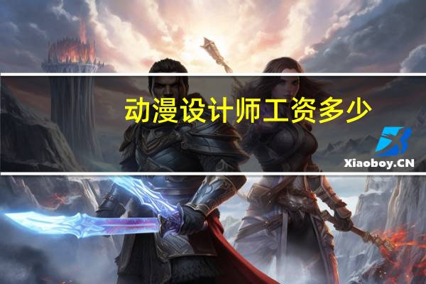 动漫设计师工资多少