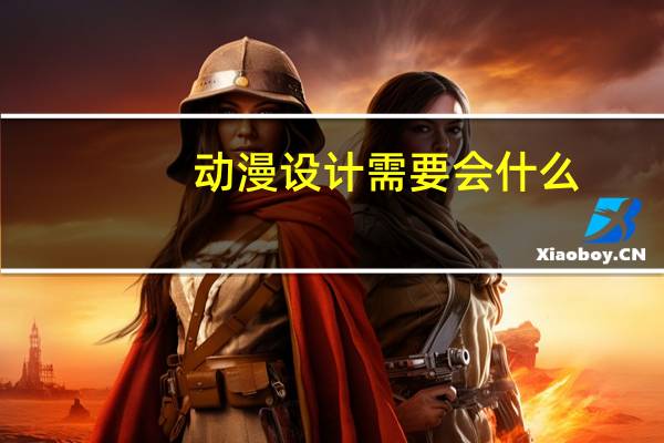 动漫设计需要会什么