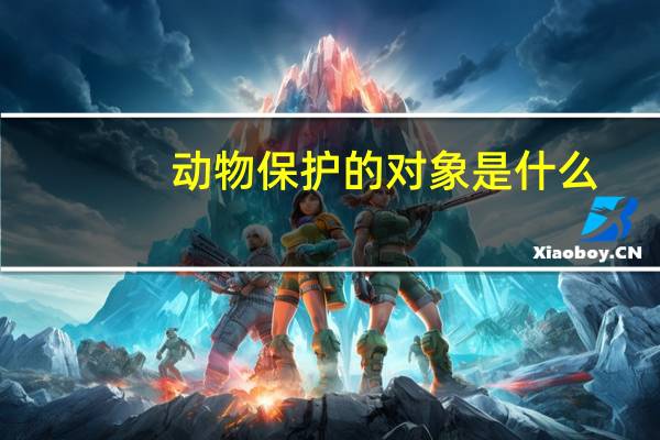 动物保护的对象是什么