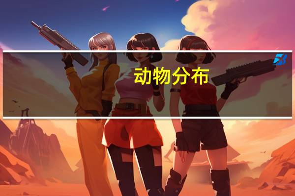 动物分布