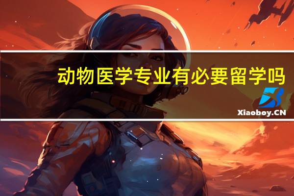 动物医学专业有必要留学吗