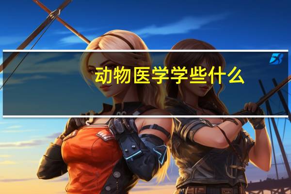 动物医学学些什么