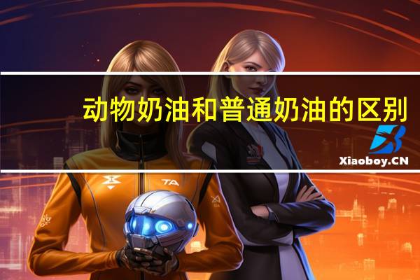 动物奶油和普通奶油的区别