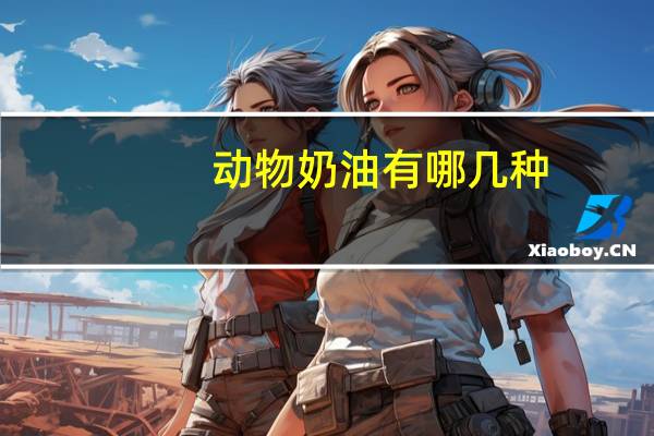 动物奶油有哪几种