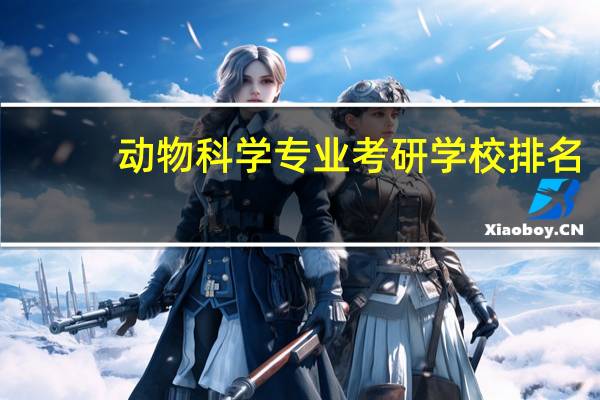 动物科学专业考研学校排名