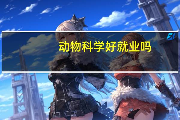 动物科学好就业吗?