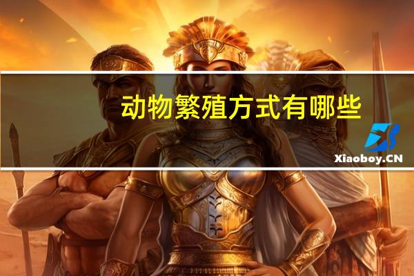 动物繁殖方式有哪些