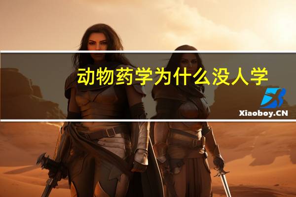 动物药学为什么没人学