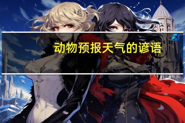动物预报天气的谚语
