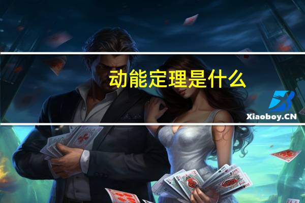 动能定理是什么