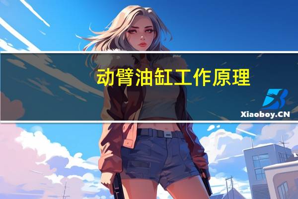 动臂油缸工作原理