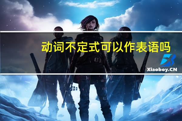 动词不定式可以作表语吗