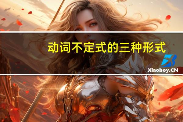 动词不定式的三种形式