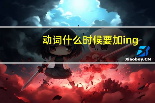 动词什么时候要加ing