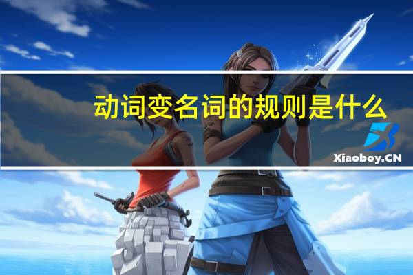 动词变名词的规则是什么