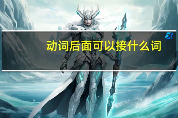 动词后面可以接什么词